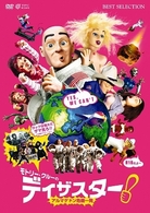 モトリー・クルーのディザスター！～アルマゲドン危機一発～