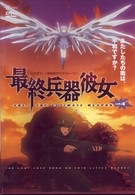 最終兵器彼女　Ｖｏｌ．４