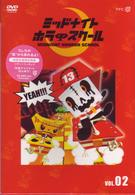 ミッドナイト　ホラー　スクール　ＶＯＬ．０２