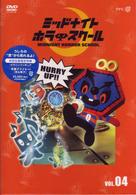 ミッドナイト　ホラー　スクール　ＶＯＬ．０４