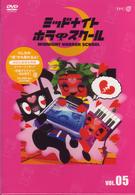 ミッドナイト　ホラー　スクール　ＶＯＬ．０５