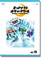 ミッドナイト　ホラー　スクール　ＶＯＬ．１０