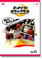 ミッドナイト　ホラー　スクール　ＶＯＬ．１１