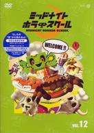 ミッドナイト　ホラー　スクール　ＶＯＬ．１２