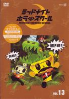 ミッドナイト　ホラー　スクール　ＶＯＬ．１３
