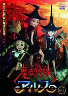 魔法少女隊アルス　ＶＯＬ．１
