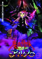 魔法少女隊アルス　ＶＯＬ．４