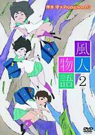 風人物語　Ｖｏｌ．２