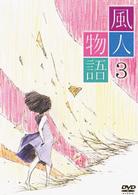 風人物語　Ｖｏｌ．３