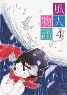 風人物語　Ｖｏｌ．４