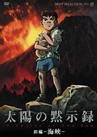 太陽の黙示録　【前編－海峡－】