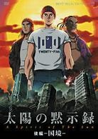 太陽の黙示録　【後編－国境－】