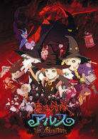 魔法少女アルス　ザ・アドベンチャー　初回生産限定全巻ＢＯＸ