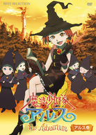 魔法少女アルス　ザ・アドベンチャー　アルス巻