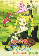 魔法少女アルス　ザ・アドベンチャー　エバ巻