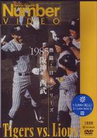 熱闘！日本シリーズ　１９８５　阪神－西武