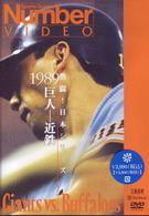 熱闘！日本シリーズ　１９８９　巨人－近鉄