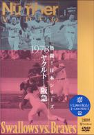 熱闘！日本シリーズ　１９７８　ヤクルト－阪急