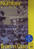 熱闘！日本シリーズ　１９７６　阪急－巨人