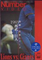 熱闘！日本シリーズ　１９８３　西武－巨人