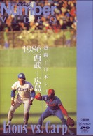 熱闘！日本シリーズ　１９８６　西武－広島
