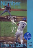 熱闘！日本シリーズ　１９８７　西武－巨人