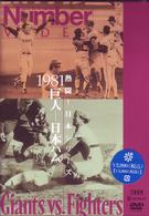 熱闘！日本シリーズ　１９８１　巨人－日本ハム
