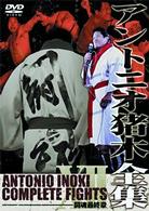 アントニオ猪木全集１２　闘魂最終章