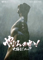 やれんのか！大晦日！　２００７