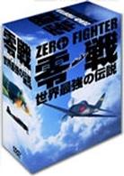 零戦　世界最強の伝説　ＤＶＤ－ＢＯＸ