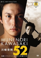 川崎宗則５２《福岡ソフトバンクホークス公認ＤＶＤ》