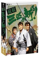 続続・三匹が斬る！ DVD－BOX - 紀伊國屋書店ウェブストア