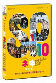 ＡＫＢ４８　ネ申テレビ　スペシャル～メンソーレ！走り続けろ沖縄の冬～