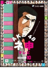ＡＫＢ４８　ネ申テレビ　シーズン１０