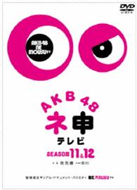 ＡＫＢ４８　ネ申テレビ　シーズン１１＆シーズン１２