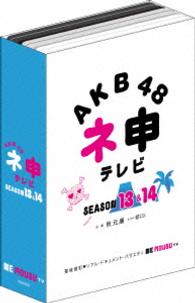 ＡＫＢ４８　ネ申テレビ　シーズン１３＆シーズン１４