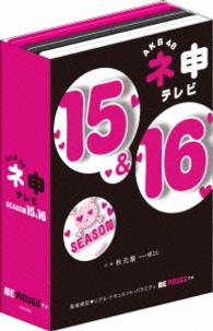 ＡＫＢ４８　ネ申テレビ　シーズン１５＆シーズン１６