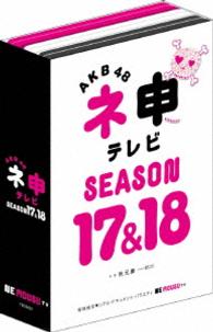 ＡＫＢ４８　ネ申テレビ　シーズン１７＆シーズン１８