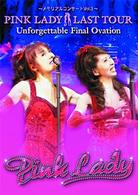 ピンク・レディー／～メモリアルコンサート　Ｖｏｌ．３～ＰＩＮＫ　ＬＡＤＹ　ＬＡＳＴ　ＴＯＵＲ　Ｕｎｆｏｒｇｅｔｔａｂｌｅ　Ｆｉｎａｌ　Ｏｖａｔｉｏｎ