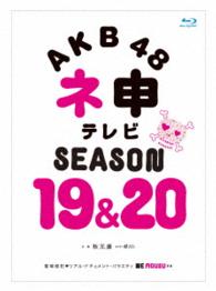 ＡＫＢ４８　ネ申テレビ　シーズン１９＆シーズン２０ Ｂｌｕ－ｒａｙ　Ｄｉｓｃ