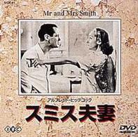 スミス夫婦【字幕版】