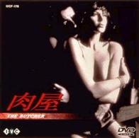 肉屋～ＴＨＥ　ＢＵＴＣＨＥＲ～【字幕版】