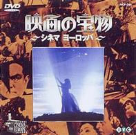 映画の宝物　シネマヨーロッパ