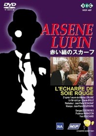 怪盗紳士アルセーヌ・ルパン　赤い絹のスカーフ