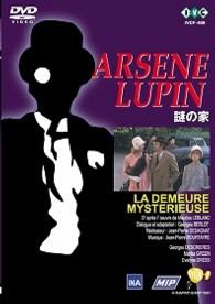 怪盗紳士アルセーヌ・ルパン　謎の家