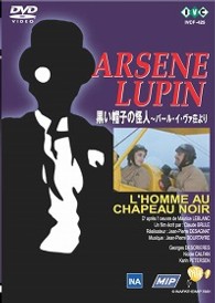 怪盗紳士アルセーヌ・ルパン　黒い帽子の怪人～バール・イ・ヴァ荘より