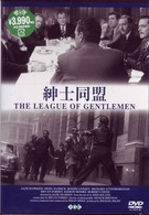 紳士同盟