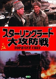 スターリングラード大攻防戦