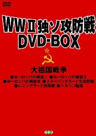 ＷＷⅡ独ソ攻防戦ＤＶＤ－ＢＯＸ
