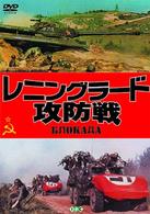 レニングラード攻防戦